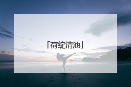 荷绽清池