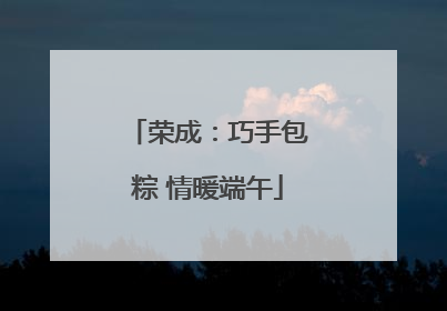 荣成：巧手包粽 情暖端午