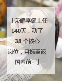 荣耀李健上任140天：动了 38 个核心岗位，目标重返国内前三