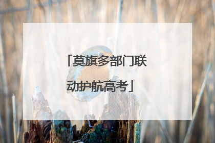 莫旗多部门联动护航高考