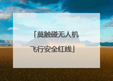 莫触碰无人机飞行安全红线