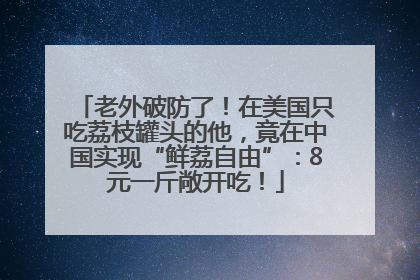 老外破防了！在美国只吃荔枝罐头的他，竟在中国实现“鲜荔自由”：8元一斤敞开吃！