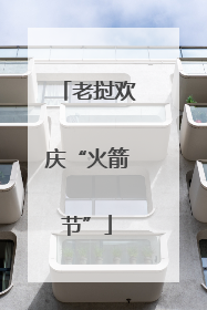 老挝欢庆“火箭节”