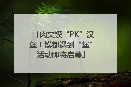 肉夹馍“PK”汉堡！馍都遇到“堡”活动即将启幕