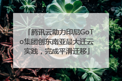 腾讯云助力印尼GoTo集团创东南亚最大迁云实践，完成平滑迁移