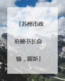 苏州市政府秘书长俞愉，履新