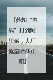 苏超“内战”打到阿里系，大厂流量暗战正酣
