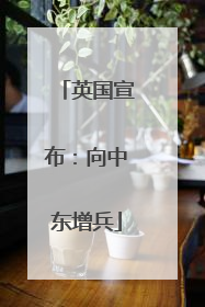 英国宣布：向中东增兵