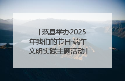 范县举办2025年我们的节日·端午文明实践主题活动