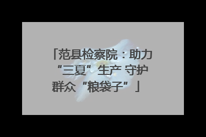 范县检察院：助力“三夏”生产 守护群众“粮袋子”