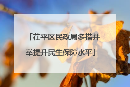 茌平区民政局多措并举提升民生保障水平