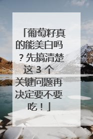 葡萄籽真的能美白吗？先搞清楚这 3 个关键问题再决定要不要吃！