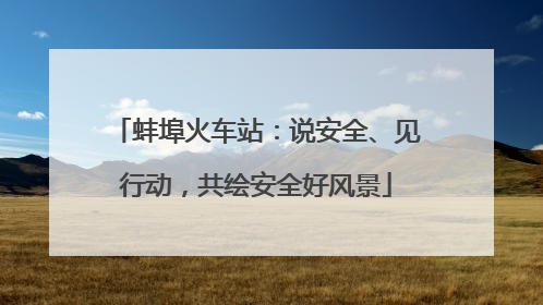 蚌埠火车站：说安全、见行动，共绘安全好风景