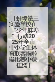 蚌埠第三实验学校在“少年蚌埠”行动2025年全市中小学生体育联赛啦啦操比赛中获佳绩
