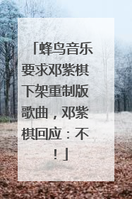 蜂鸟音乐要求邓紫棋下架重制版歌曲，邓紫棋回应：不！