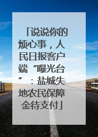 说说你的烦心事，人民日报客户端“曝光台”：盐城失地农民保障金待支付