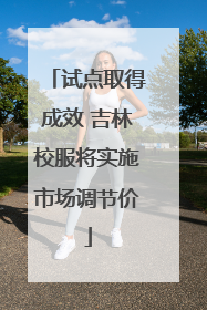试点取得成效 吉林校服将实施市场调节价