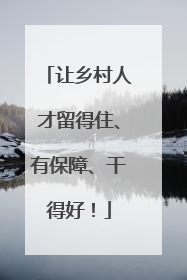 让乡村人才留得住、有保障、干得好！