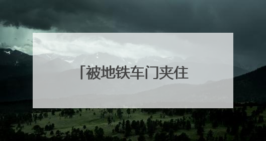 被地铁车门夹住衣服怎么办？