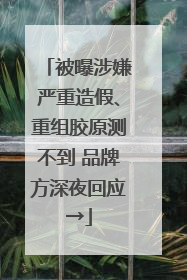 被曝涉嫌严重造假、重组胶原测不到 品牌方深夜回应→