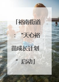 裕南街道：“天心裕苗成长计划”启动