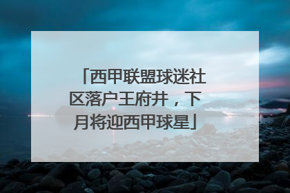 西甲联盟球迷社区落户王府井，下月将迎西甲球星