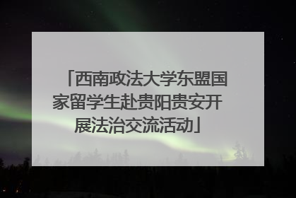 西南政法大学东盟国家留学生赴贵阳贵安开展法治交流活动