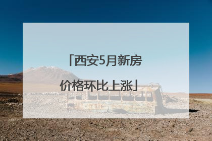西安5月新房价格环比上涨