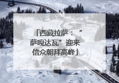 西藏拉萨：“萨嘎达瓦”迎来信众朝拜高峰