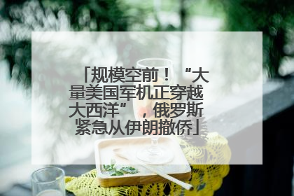 规模空前！“大量美国军机正穿越大西洋”，俄罗斯紧急从伊朗撤侨