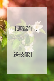 迎端午，送技能