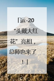 运-20“头戴大红花”亮相，总师也来了！