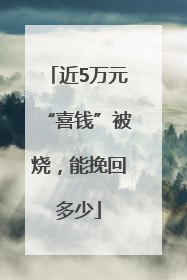 近5万元“喜钱”被烧，能挽回多少