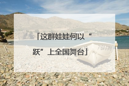 这群娃娃何以“跃”上全国舞台