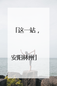 这一站，安阳林州