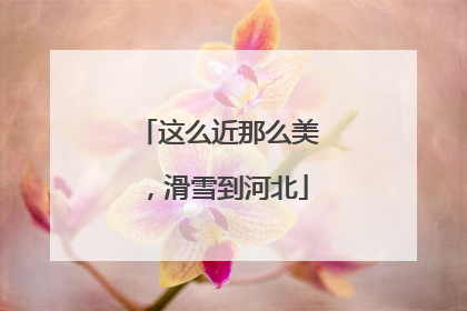 这么近那么美，滑雪到河北