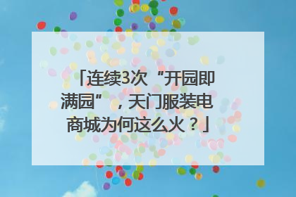 连续3次“开园即满园”，天门服装电商城为何这么火？