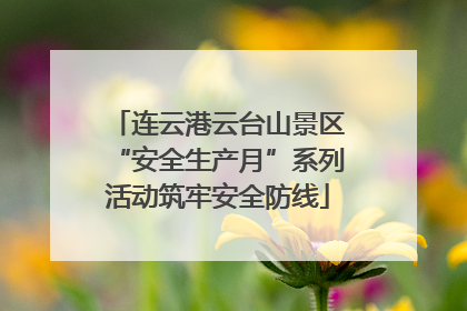 连云港云台山景区“安全生产月”系列活动筑牢安全防线