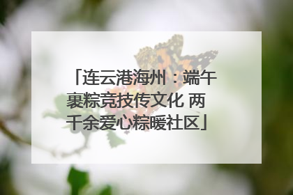 连云港海州：端午裹粽竞技传文化 两千余爱心粽暖社区