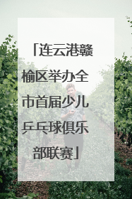 连云港赣榆区举办全市首届少儿乒乓球俱乐部联赛