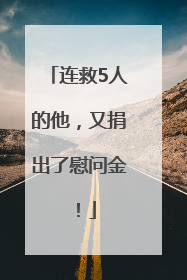 连救5人的他，又捐出了慰问金！