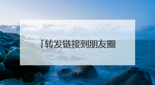 转发链接到朋友圈，即可免费获取山姆会员卡？假的！
