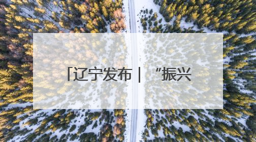 辽宁发布｜“振兴新突破 决胜勇争先”本溪市锚定GDP增长6%目标推进十项重点工作