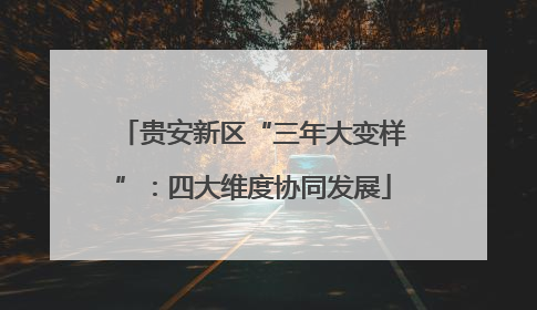 贵安新区“三年大变样”：四大维度协同发展
