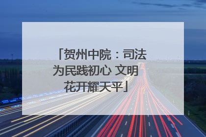 贺州中院：司法为民践初心 文明花开耀天平
