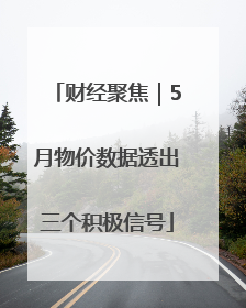 财经聚焦｜5月物价数据透出三个积极信号