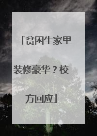 贫困生家里装修豪华？校方回应