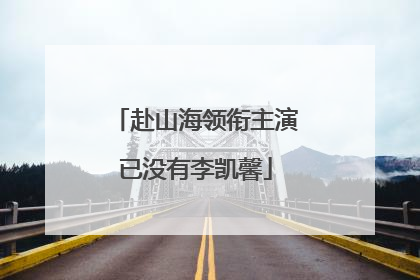 赴山海领衔主演已没有李凯馨