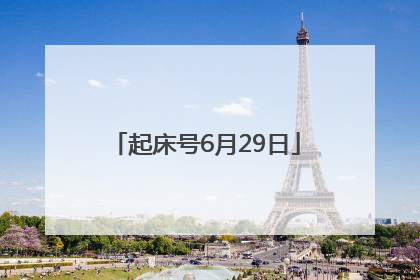 起床号6月29日