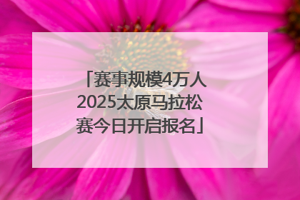 赛事规模4万人 2025太原马拉松赛今日开启报名